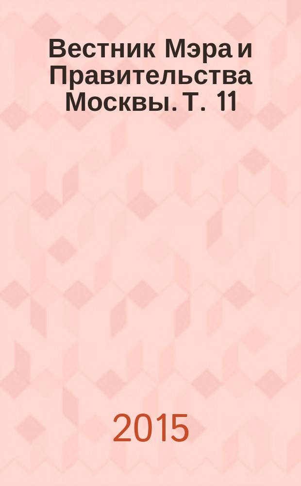 Вестник Мэра и Правительства Москвы. Т. 11