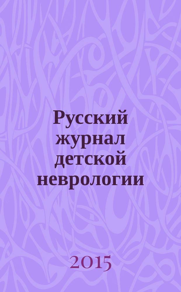 Русский журнал детской неврологии : научно-практический ежеквартальный рецензируемый журнал. Т. 10, № 1