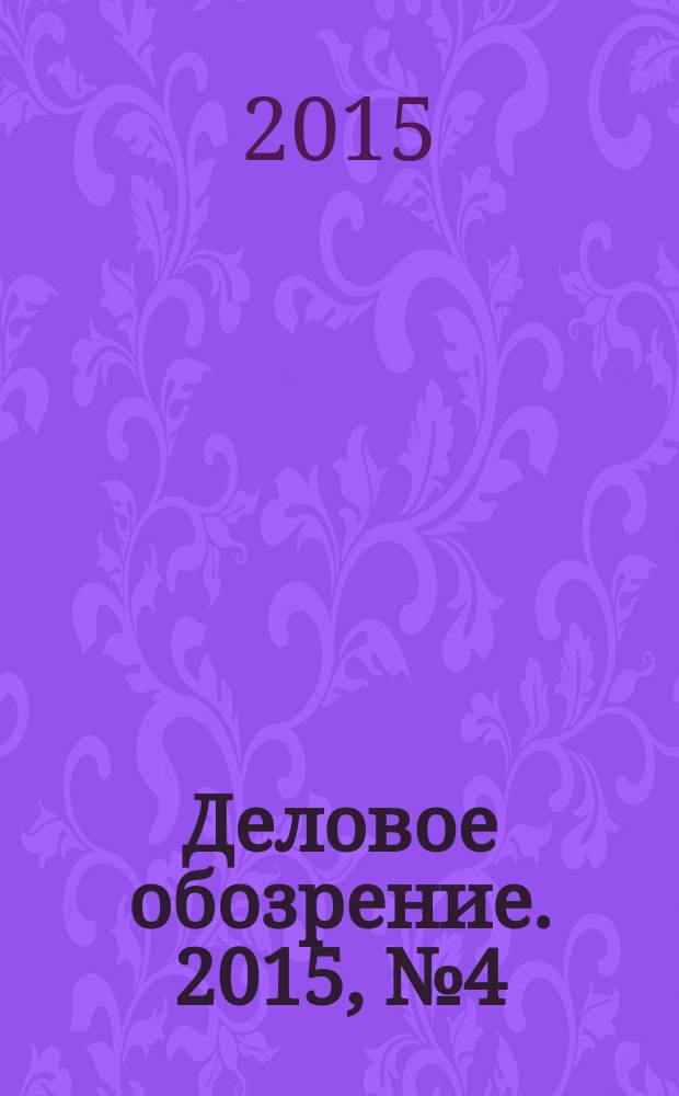 Деловое обозрение. 2015, № 4 (208)