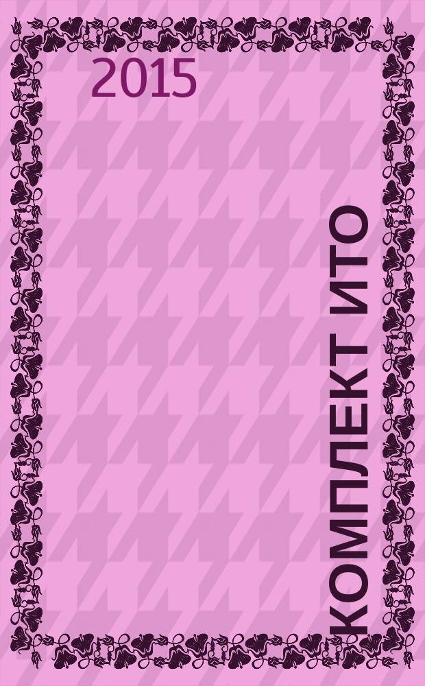 Комплект ИТО : инструмент, технология , оборудование информационно-аналитический журнал. 2015, 3