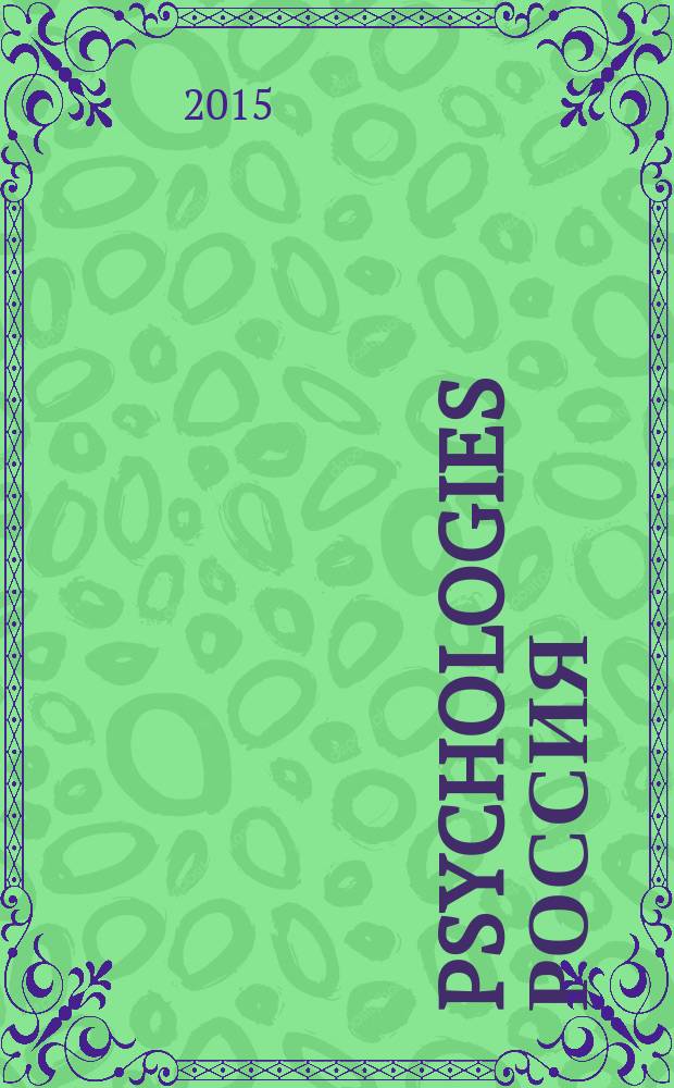 Psychologies Россия : найти себя и жить лучше журнал. 2015, май (109)