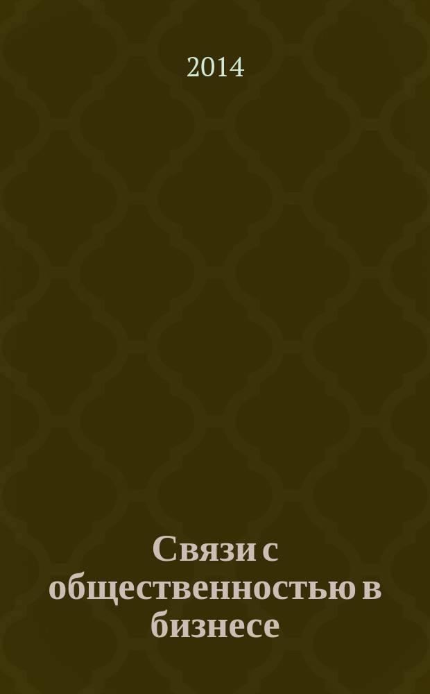 Связи с общественностью в бизнесе : специализированный журнал. 2014, № 4 (4)