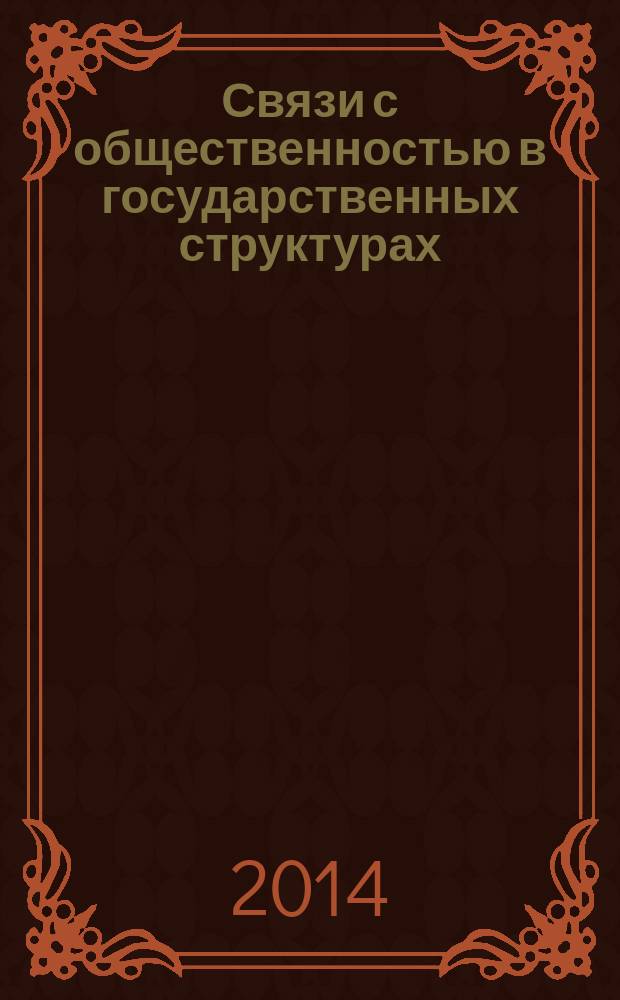 Связи с общественностью в государственных структурах : специализированный журнал. 2014, № 4
