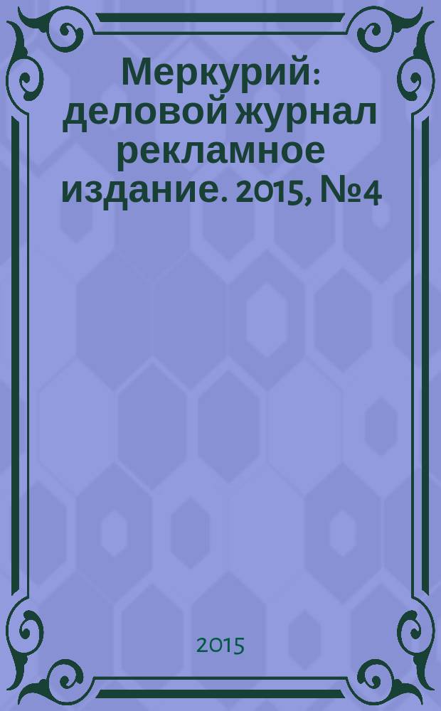 Меркурий : деловой журнал рекламное издание. 2015, № 4 (192)