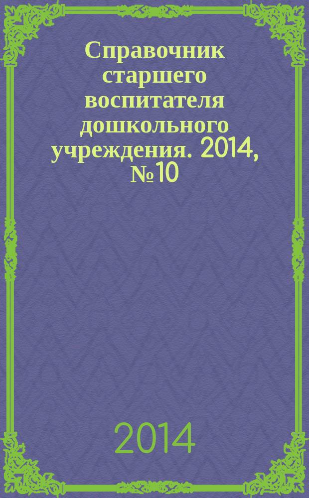Справочник старшего воспитателя дошкольного учреждения. 2014, № 10
