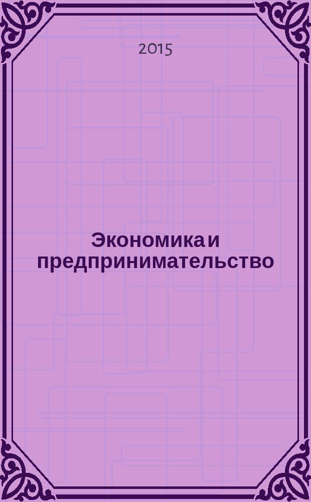 Экономика и предпринимательство : ЭП международный журнал научный журнал the international journal of economy and business. Vol. 9, № 3, ч. 2 (56-2)