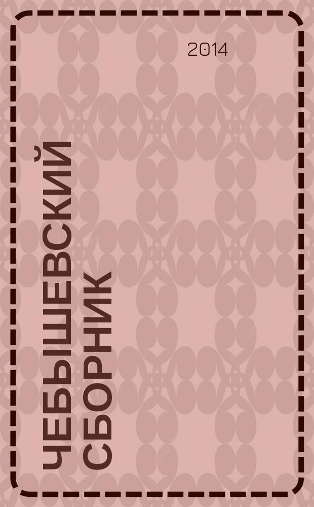 Чебышевский сборник : Науч. тр. по математике. Т. 15, вып. 4 (52)