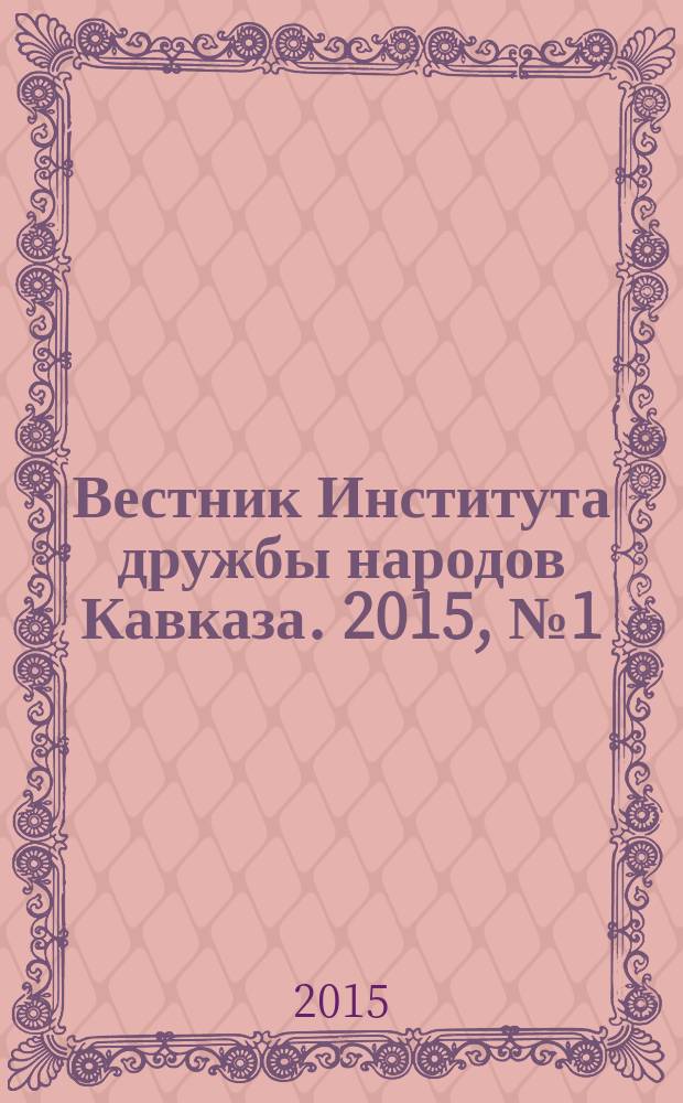 Вестник Института дружбы народов Кавказа. 2015, № 1 (33)