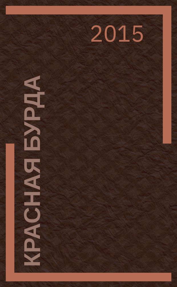 Красная бурда : Юмор. журн. 2015, № 5 (250)