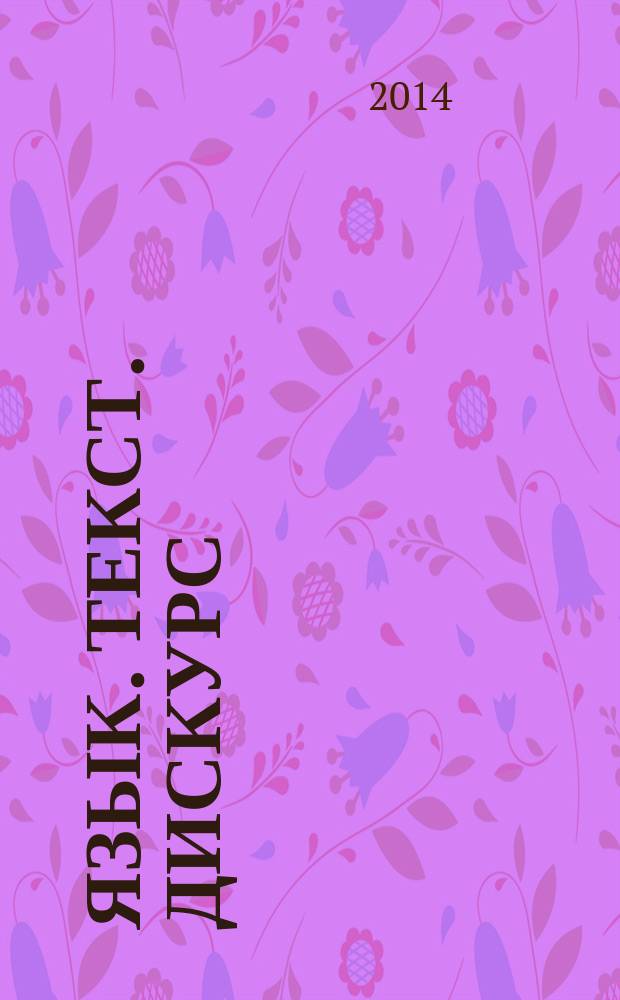 Язык. Текст. Дискурс : Межвуз. сб. науч. тр. Вып. 12, ч. 1