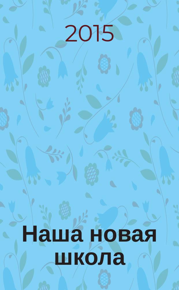 Наша новая школа : научно-методический журнал. 2015, № 2 (22)