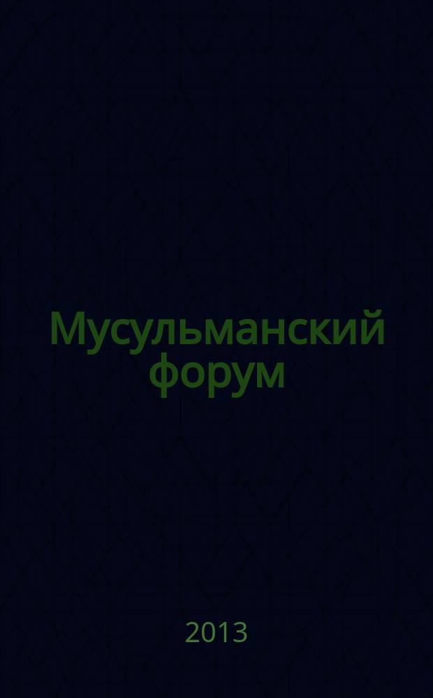 Мусульманский форум : сборники материалов Всероссийских конференций и круглых столов ежегодный научно-аналитический бюллетень. № 8 : Материалы VIII Мусульманского форума "Консолидация мусульманского сообщества стран СНГ: достижения и цели", прошедшего 27 ноября 2012 г. в Москве