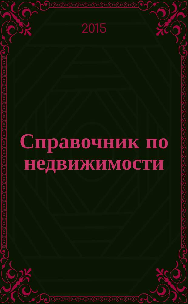 Справочник по недвижимости : еженедельник. 2015, № 21 (650)
