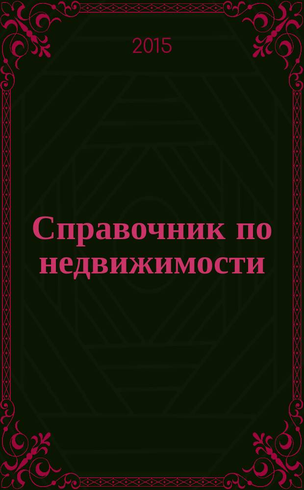 Справочник по недвижимости : еженедельник. 2015, № 21 (650)