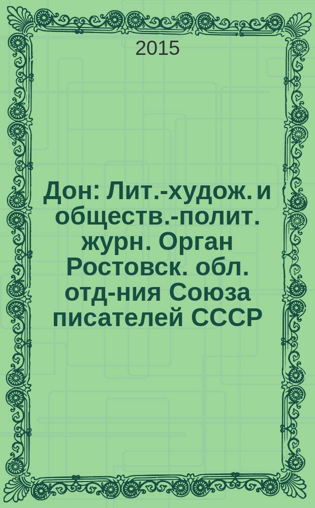 Дон : Лит.-худож. и обществ.-полит. журн. Орган Ростовск. обл. отд-ния Союза писателей СССР. 2015, 4/6