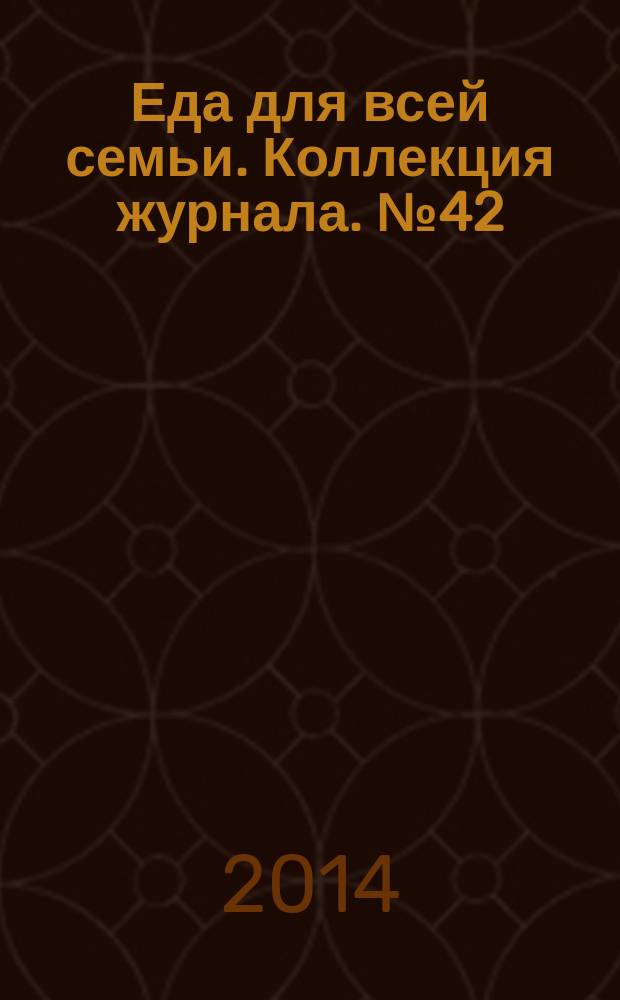 Еда для всей семьи. Коллекция журнала. № 42 (50) : Восточные сладости