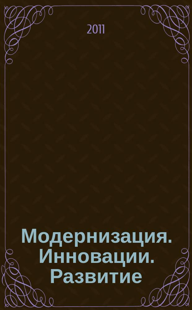 Модернизация. Инновации. Развитие : МИР научно-практический журнал. 2011, № 1 (5)