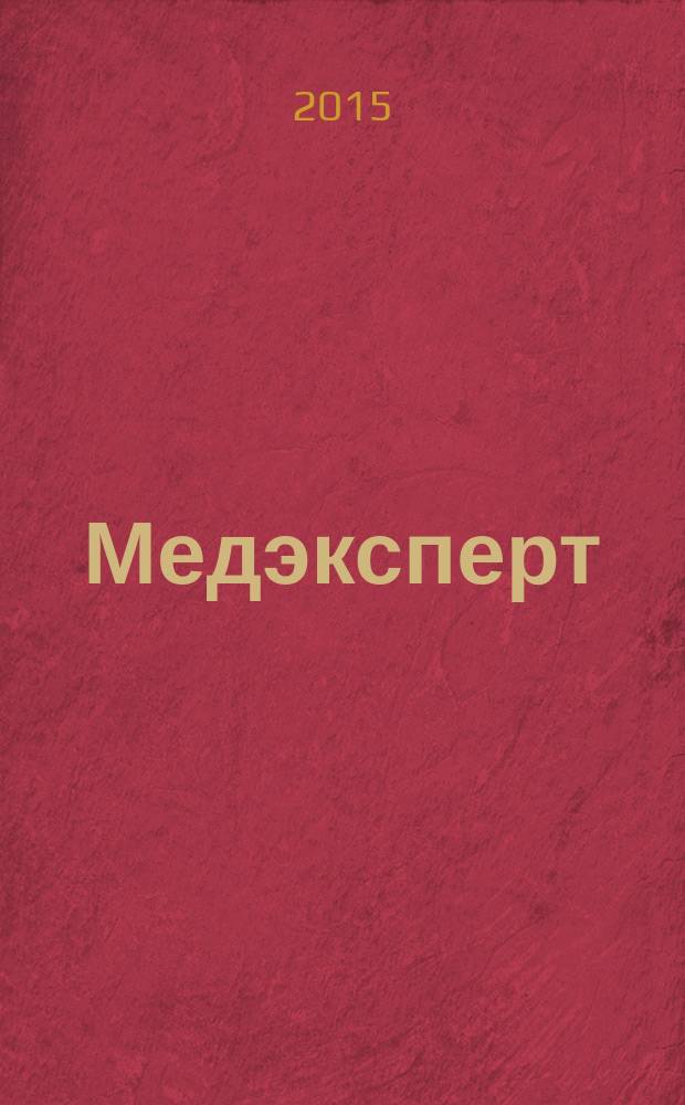 Медэксперт = Medexpert
