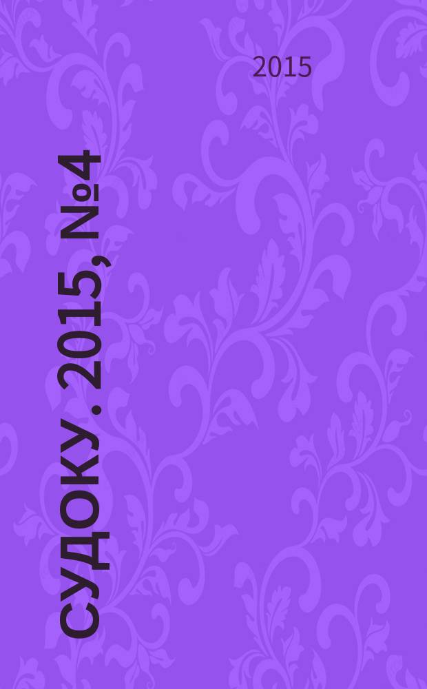 200 судоку. 2015, № 4 (58) : Только сложные судоку