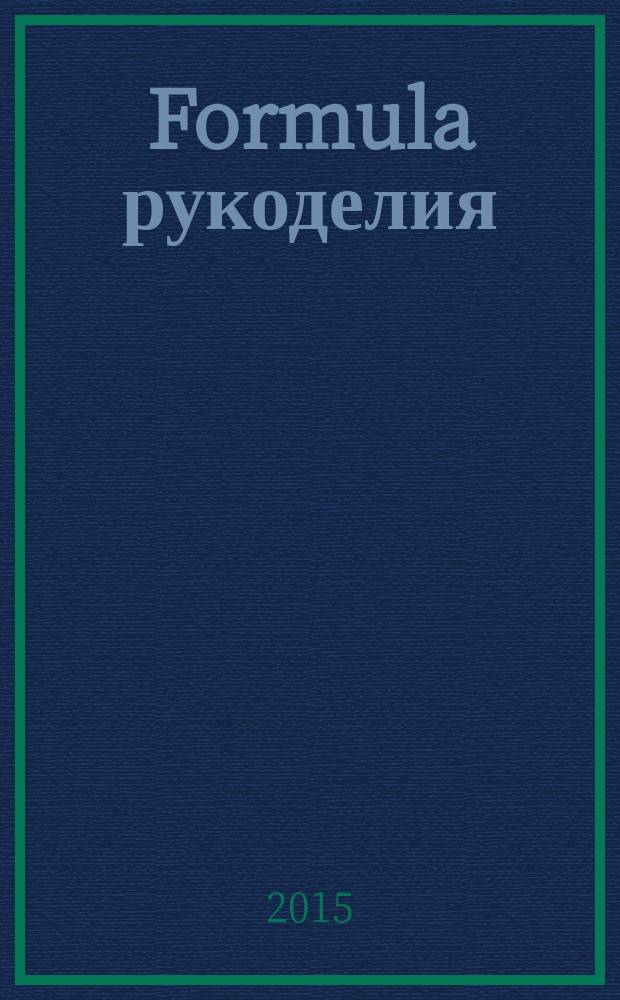 Formula рукоделия : секрет идеального хобби !. 2015, № 5 (73)