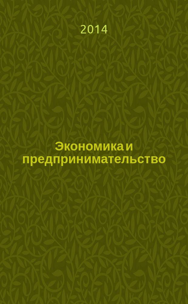 Экономика и предпринимательство : ЭП международный журнал научный журнал the international journal of economy and business. Vol. 8, № 12, ч. 4 (53-4)
