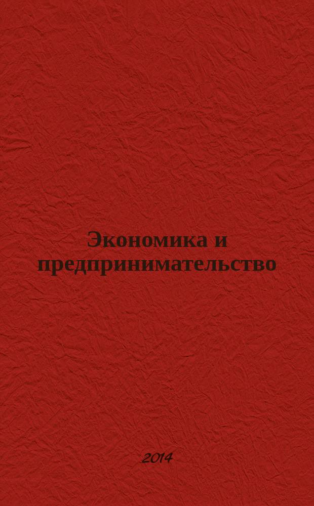 Экономика и предпринимательство : ЭП международный журнал научный журнал the international journal of economy and business. Vol. 8, № 10 (51)