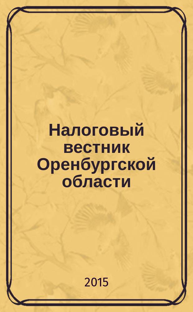 Налоговый вестник Оренбургской области : Ежемес. журн. 2015, № 1 (163)