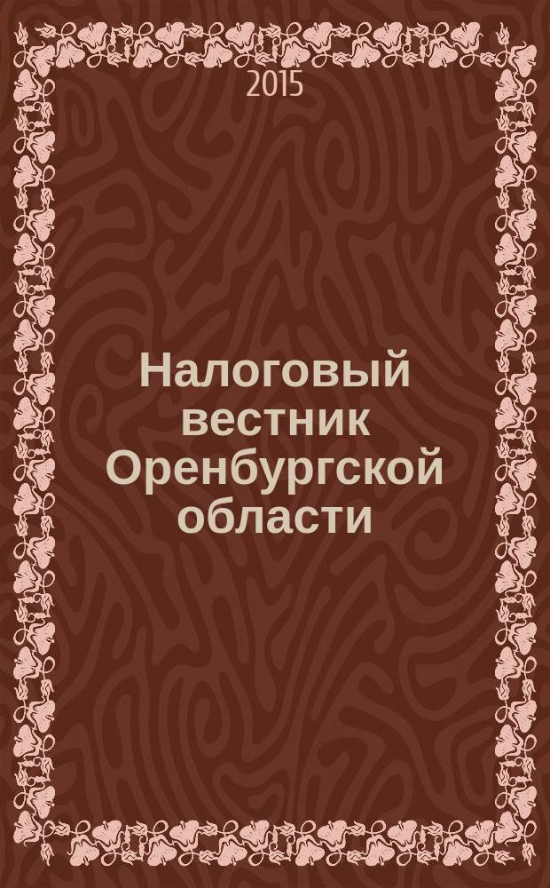 Налоговый вестник Оренбургской области : Ежемес. журн. 2015, № 2 (164)