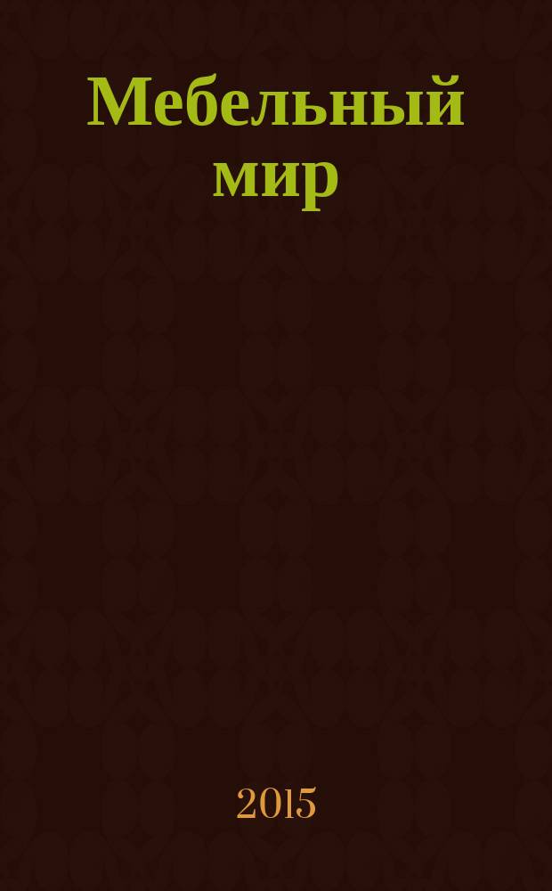Мебельный мир : Информ.-аналит. журн. 2015, № 2 (52)