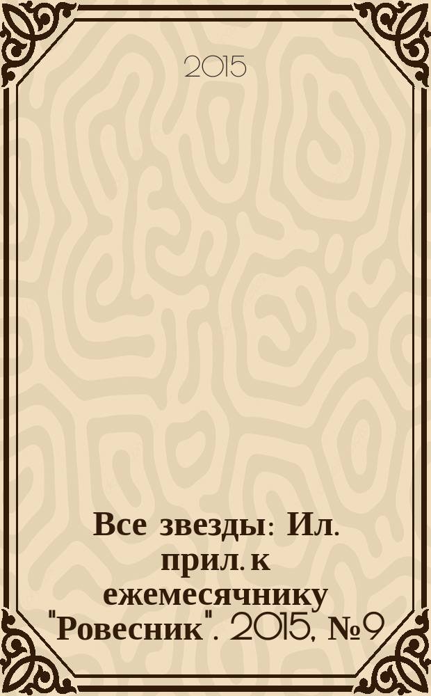 Все звезды : Ил. прил. к ежемесячнику "Ровесник". 2015, № 9 (413)