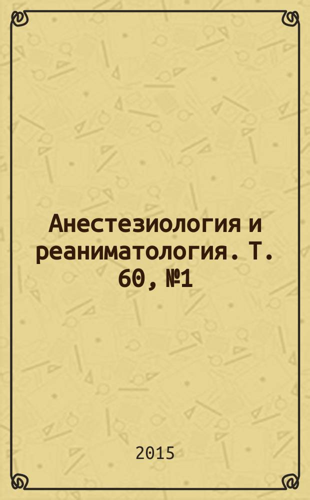 Анестезиология и реаниматология. Т. 60, № 1