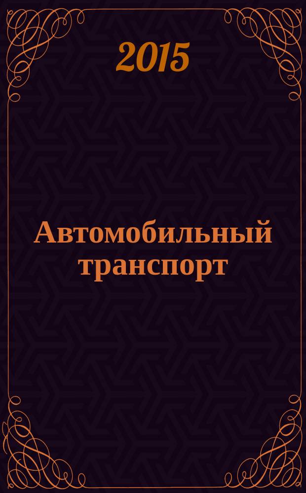 Автомобильный транспорт : Ежемес. науч.-производ. журн. Орган М-ва путей сообщ. СССР. 2015, № 4