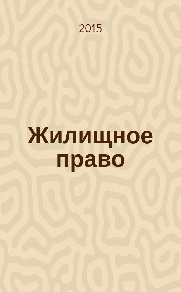 Жилищное право : Ежекварт. журн. 2015, № 2