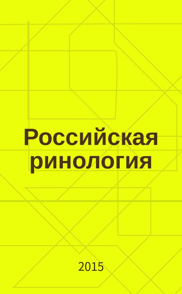 Российская ринология : Науч.-практ. журн. Т. 23, № 1