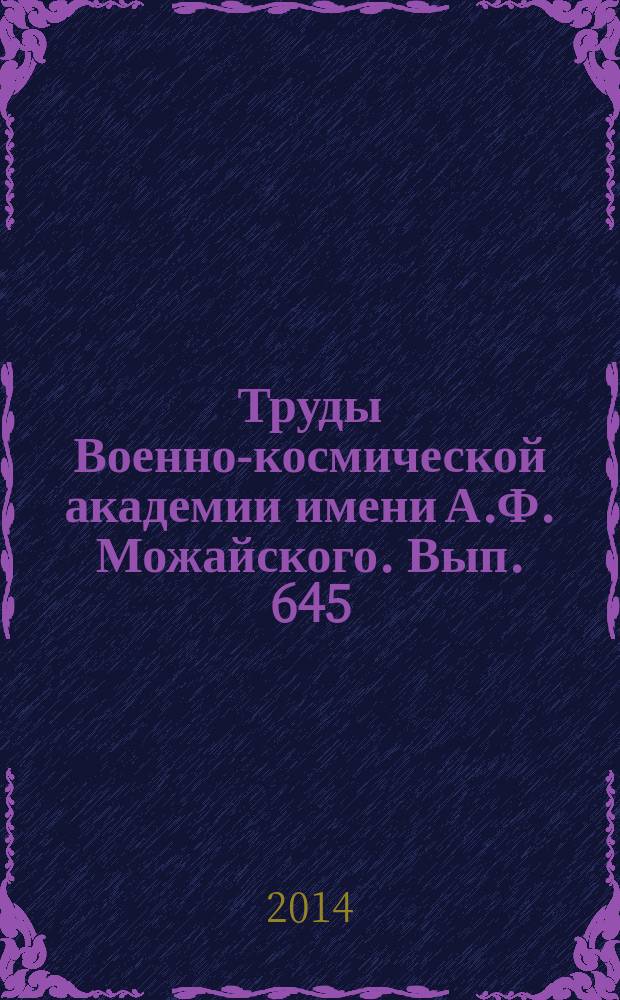 Труды Военно-космической академии имени А.Ф. Можайского. Вып. 645