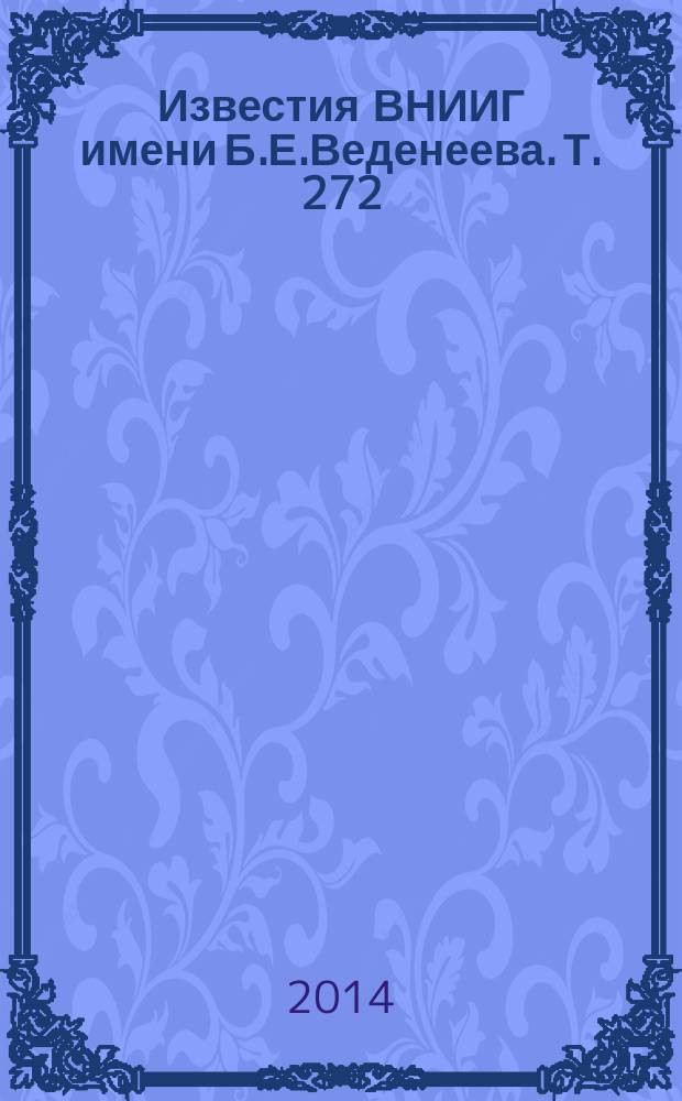 Известия ВНИИГ имени Б.Е.Веденеева. Т. 272
