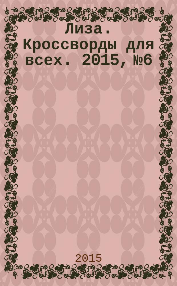Лиза. Кроссворды для всех. 2015, № 6