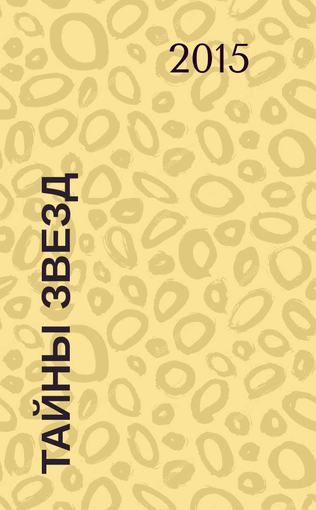 Тайны звезд : еженедельный журнал. 2015, № 19 (390)