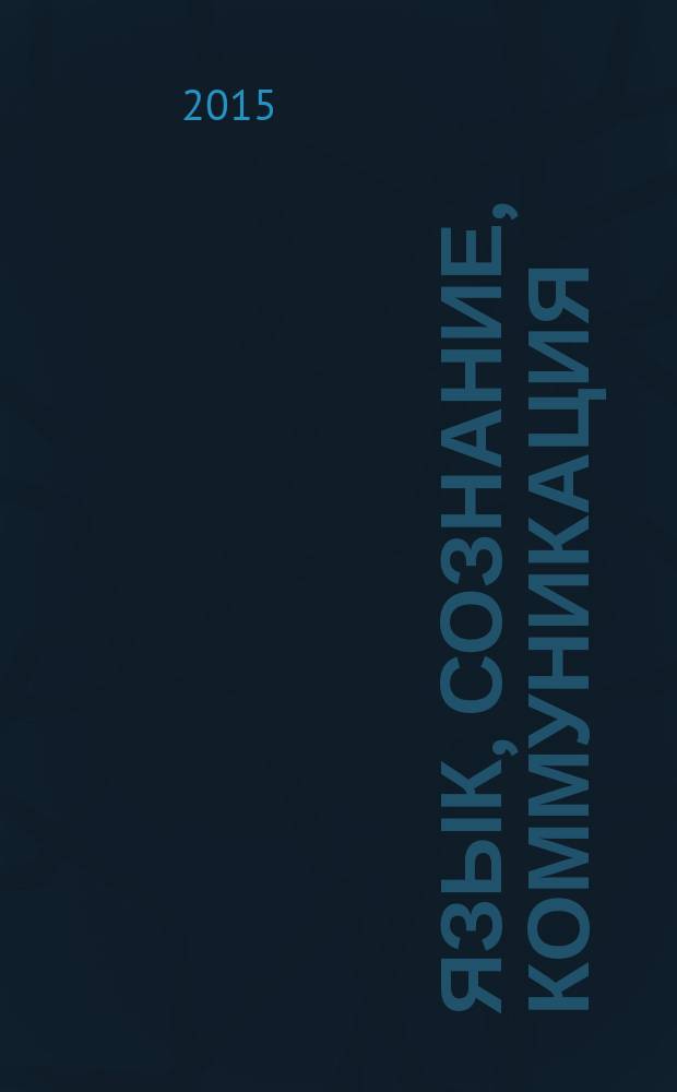 Язык, сознание, коммуникация : Сб. ст. Вып. 51
