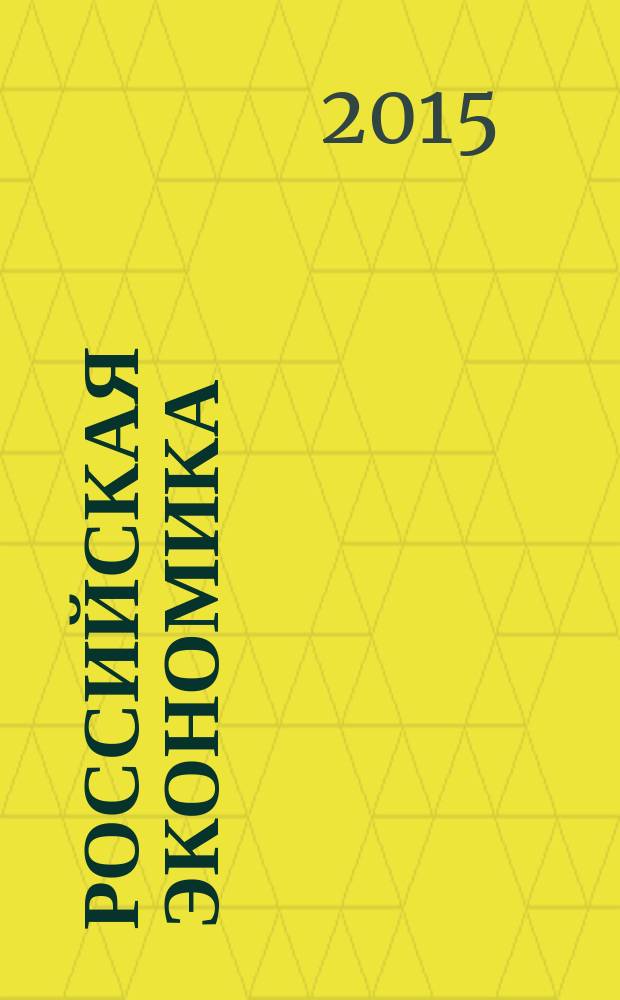 Российская экономика: прогнозы и тенденции. 2015, № 3 (264)