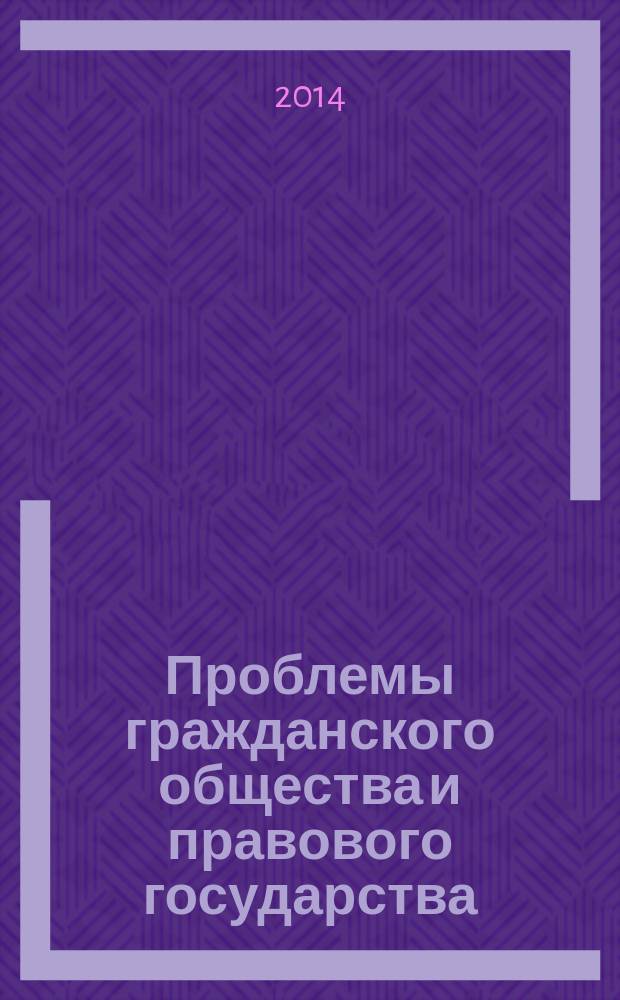 Проблемы гражданского общества и правового государства : Сб. ст. и материалов. Вып. 20