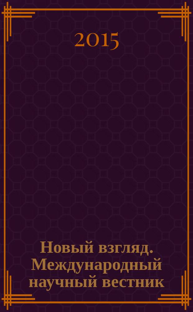 Новый взгляд. Международный научный вестник : сборник научных трудов. Вып. 8