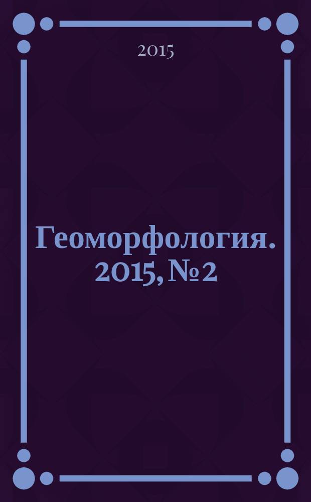 Геоморфология. 2015, № 2