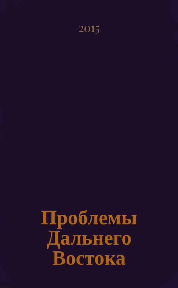 Проблемы Дальнего Востока : Науч. и обществ.-полит. журн. 2015, № 2
