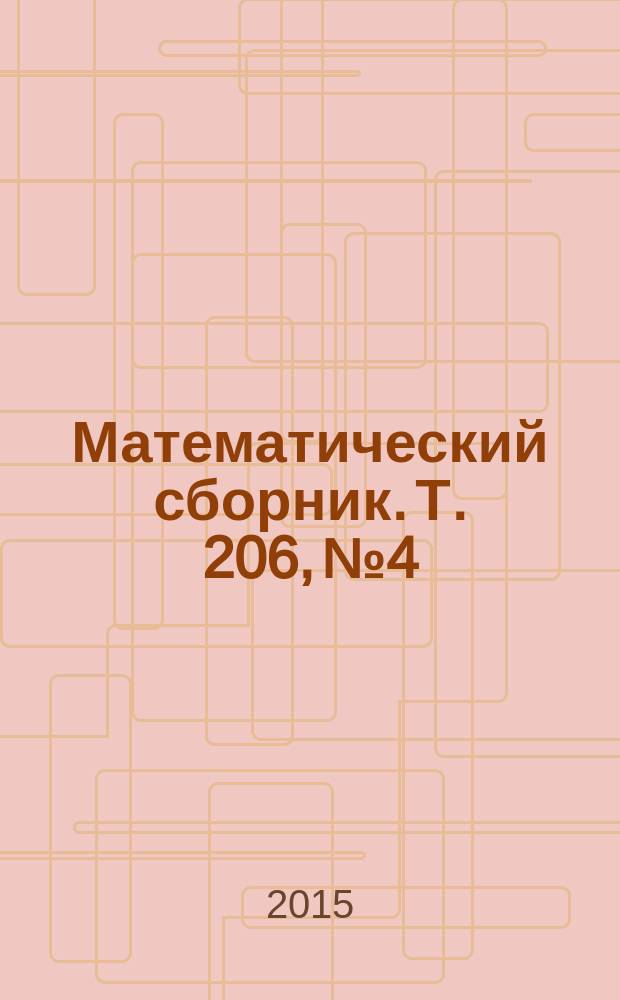 Математический сборник. Т. 206, № 4