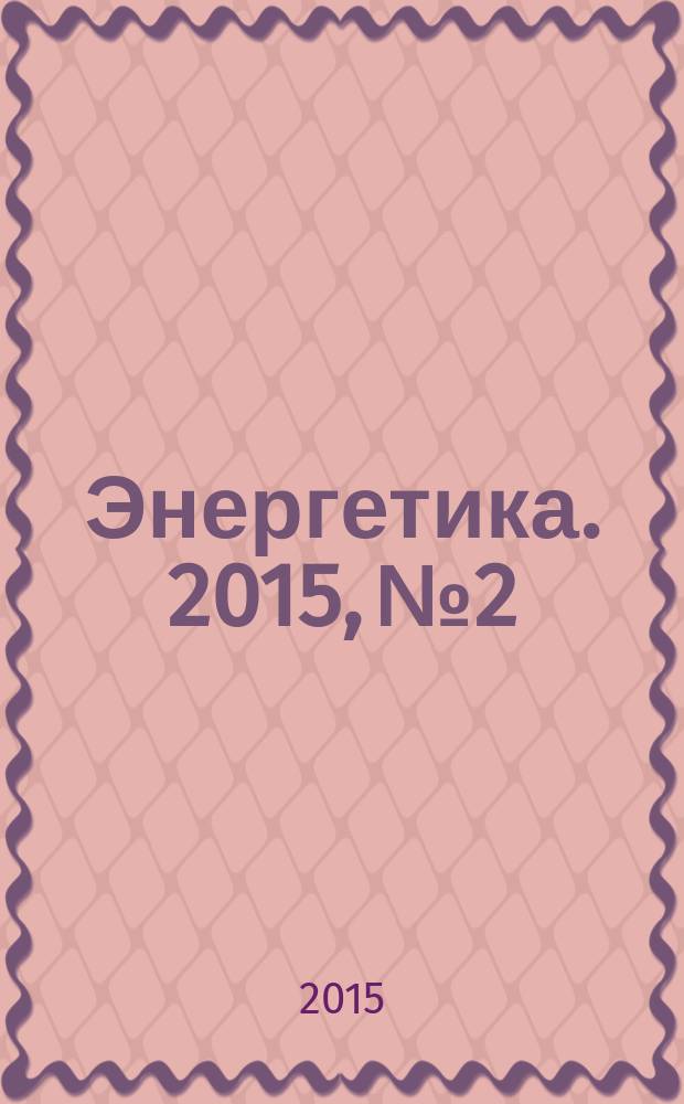 Энергетика. 2015, № 2
