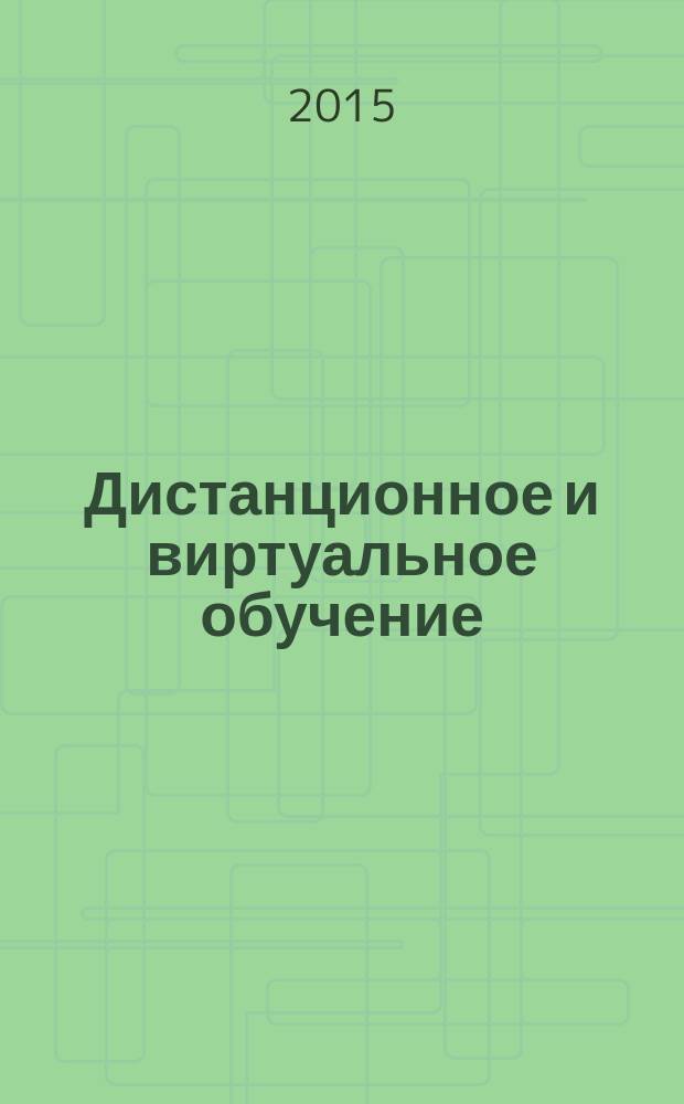 Дистанционное и виртуальное обучение : Дайджест рос. и зарубеж. прессы Ежемес. вып. 2015, № 4 (94)
