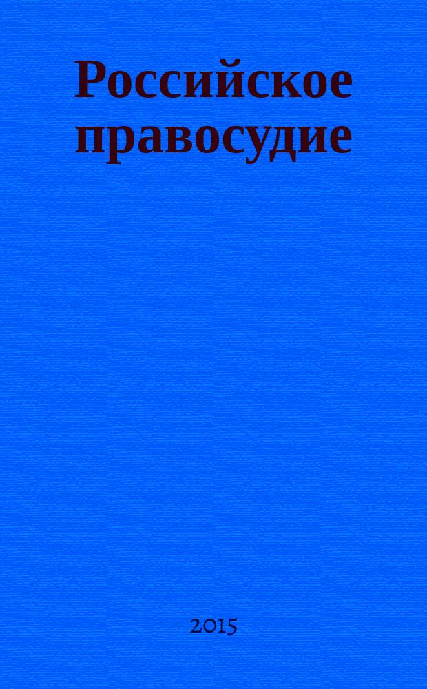 Российское правосудие : научно-практический журнал. 2015, № 4 (108)