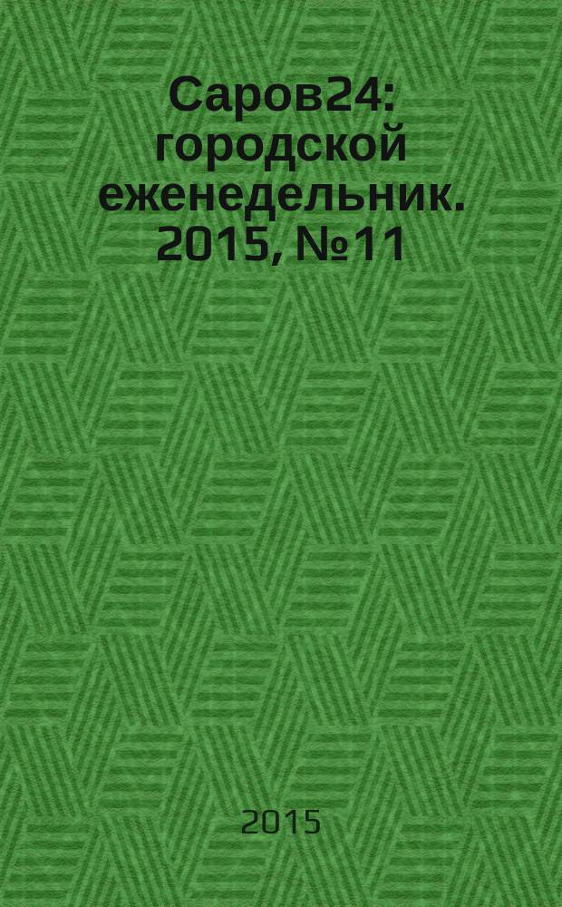 Саров24 : городской еженедельник. 2015, № 11 (175)