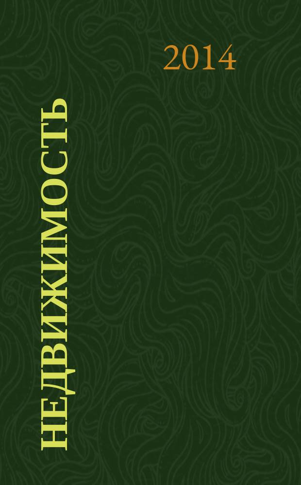 Недвижимость : Экономика. Упр. Междунар. науч.-техн. журн. 2014, № 1/2